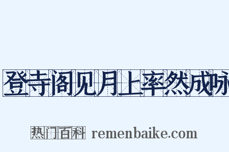 登寺阁见月上率然成咏是什么意思的图片